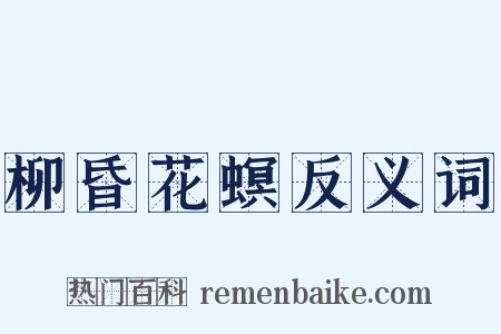 柳昏花螟反义词是什么意思的图片